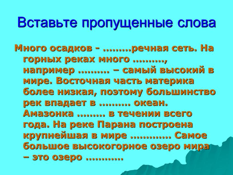 Вставьте пропущенные слова Много осадков - ………речная сеть