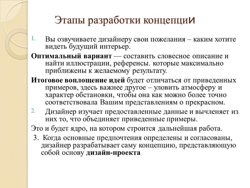 Этапы разработки концепции Вы озвучиваете дизайнеру свои пожелания – каким хотите видеть будущий интерьер