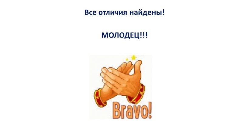 Все отличия найдены! МОЛОДЕЦ!!!