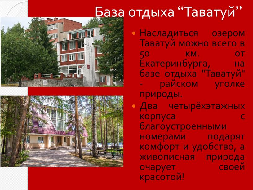 База отдыха “Таватуй” Насладиться озером