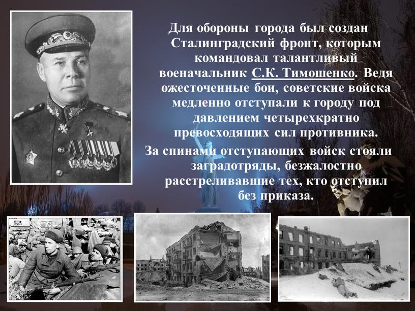 Для обороны города был создан Сталинградский фронт, которым командовал талантливый военачальник