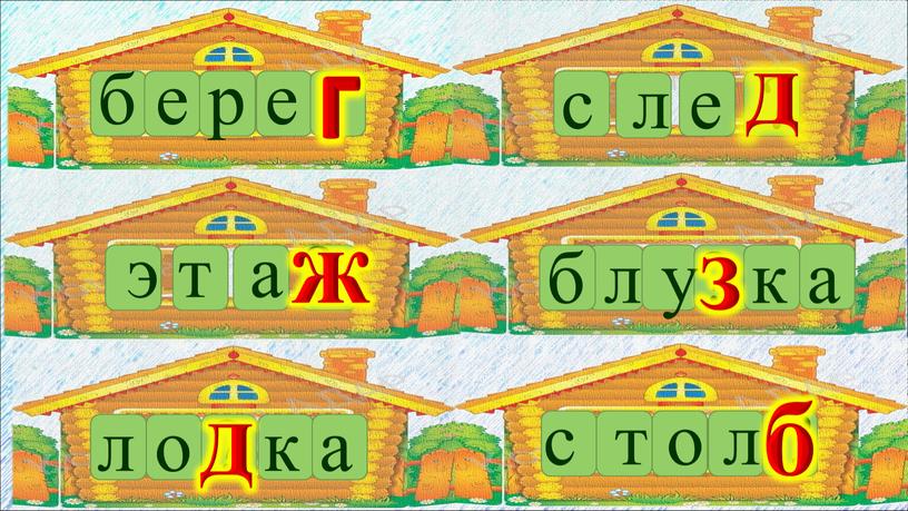 Дом парных согласных звуков. Домики для парных согласных. Парные согласные картинки. Парные согласные домики. Парные согласные 3 класс.