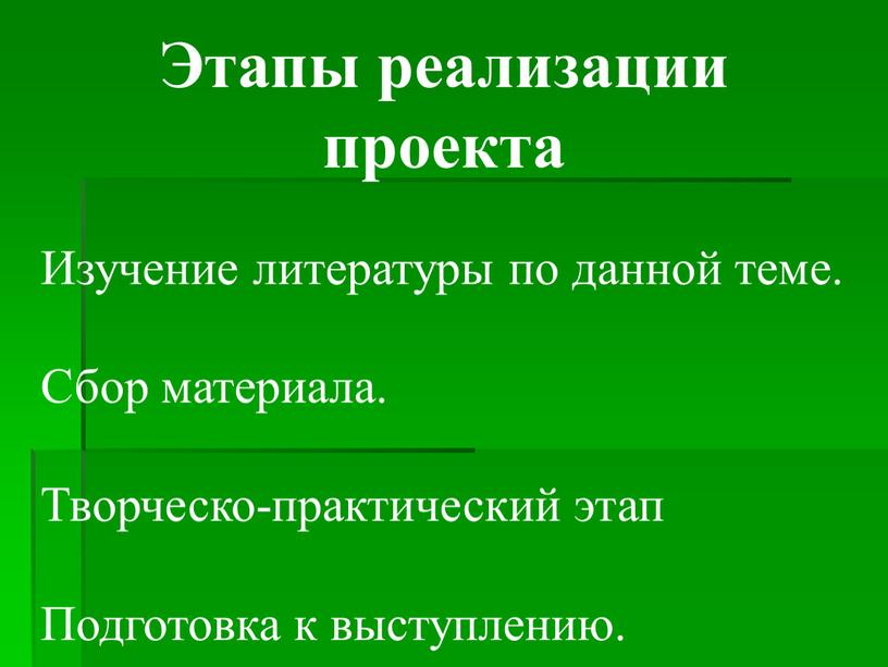 Этапы реализации проекта Изучение литературы по данной теме