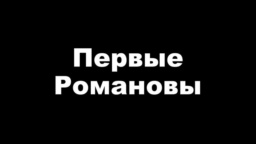 Первые Романовы