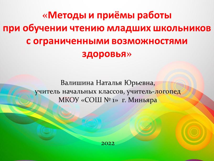 Методы и приёмы работы при обучении чтению младших школьников с ограниченными возможностями здоровья»