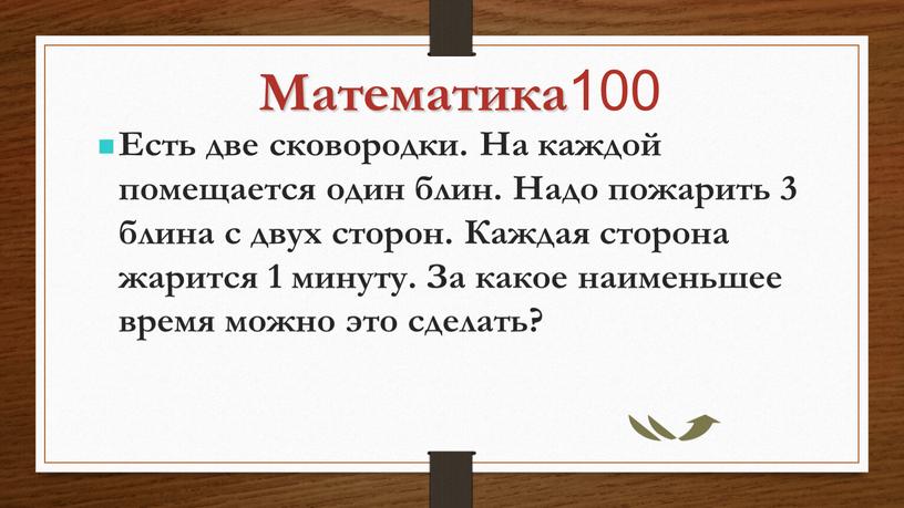 Математика 100 Есть две сковородки