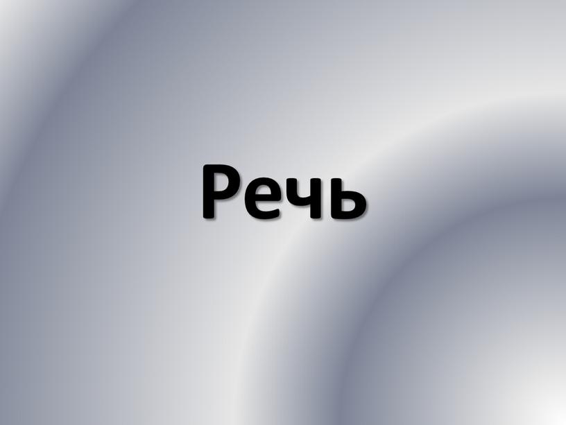 Речь