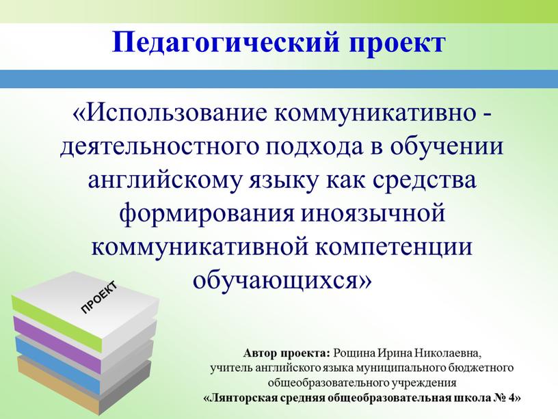 Педагогический проект «Использование коммуникативно - деятельностного подхода в обучении английскому языку как средства формирования иноязычной коммуникативной компетенции обучающихся»