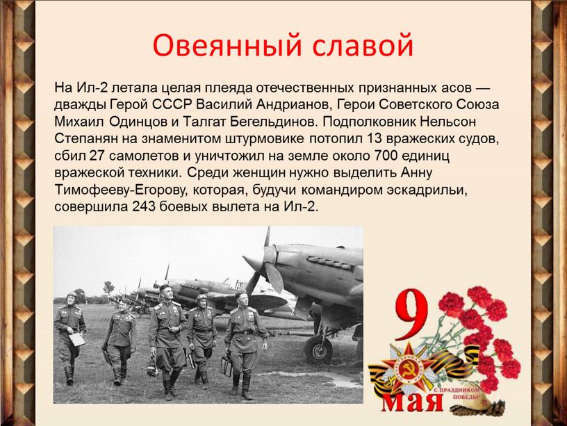 Овеянный славой На Ил-2 летала целая плеяда отечественных признанных асов — дважды