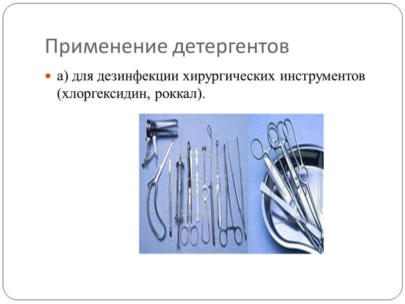 Применение детергентов а) для дезинфекции хирургических инструментов (хлоргексидин, роккал)