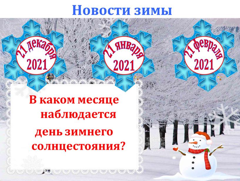 Новости зимы 21 января 2021 21 декабря 2021 21 февраля 2021