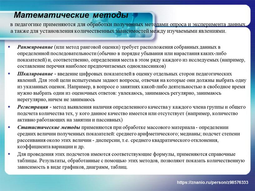 Математические методы в педагогике применяются для обработки полученных методами опроса и эксперимента данных, а также для установления количественных зависимостей между изучаемыми явлениями