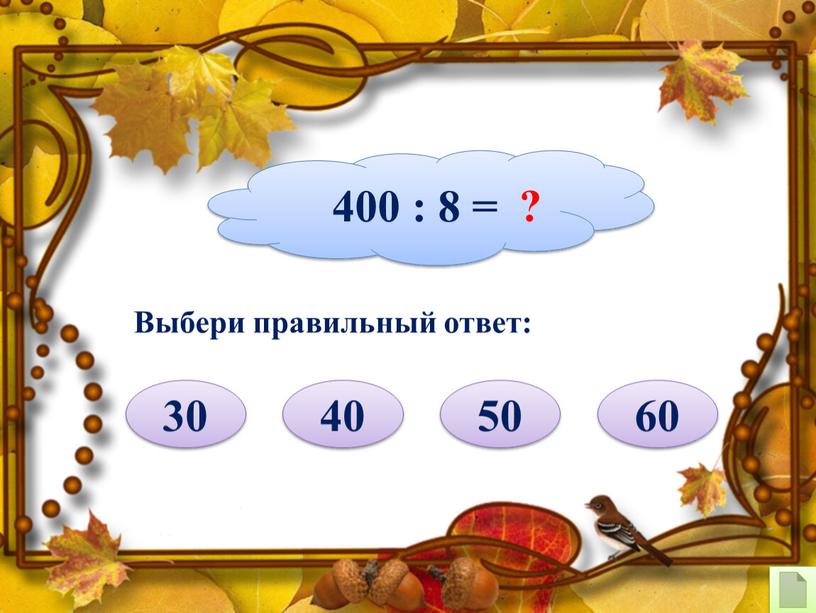 Выбери правильный ответ: 50 40 60
