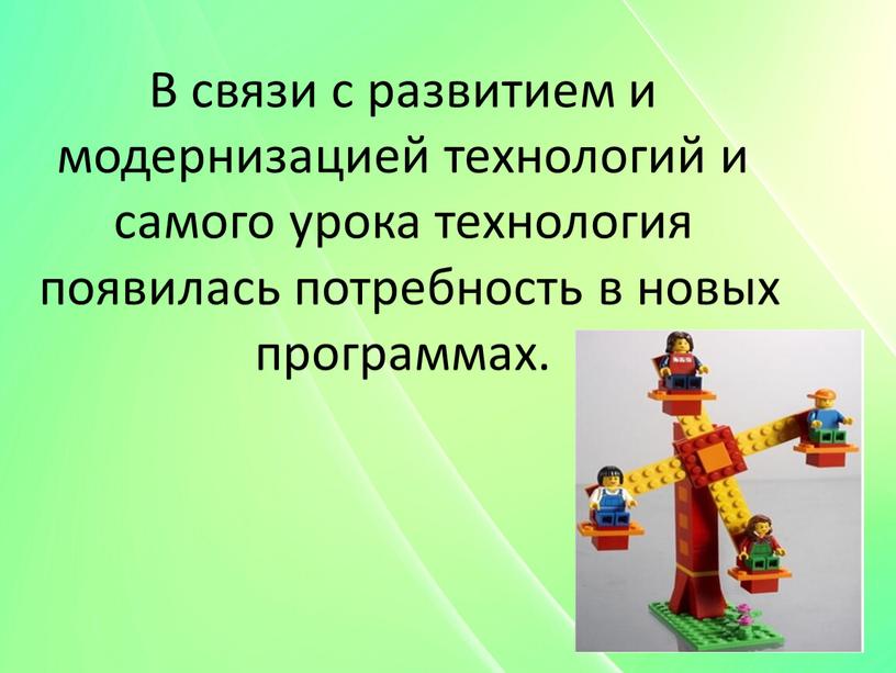 В связи с развитием и модернизацией технологий и самого урока технология появилась потребность в новых программах