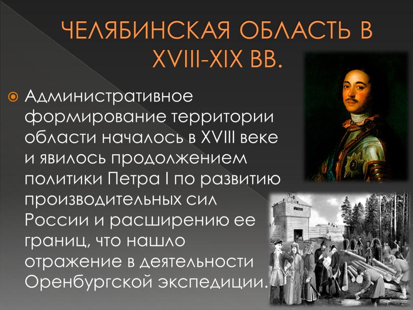 ЧЕЛЯБИНСКАЯ ОБЛАСТЬ В XVIII-XIX