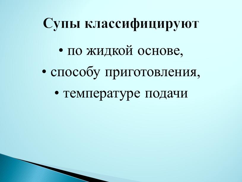 по жидкой основе, способу приготовления, температуре подачи Супы классифицируют