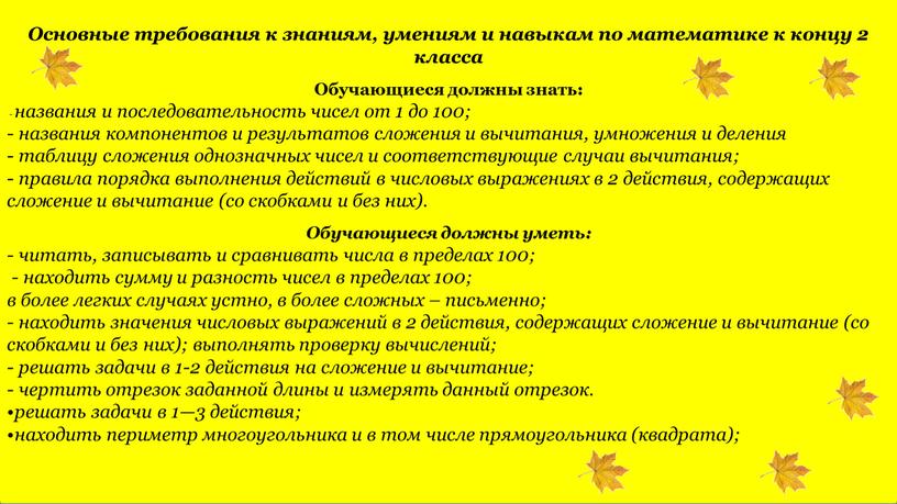 Основные требования к знаниям, умениям и навыкам по математике к концу 2 класса