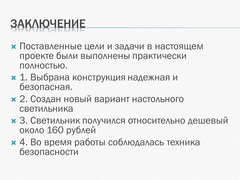 Заключение Поставленные цели и задачи в настоящем проекте были выполнены практически полностью