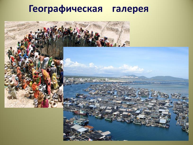 Географическая галерея