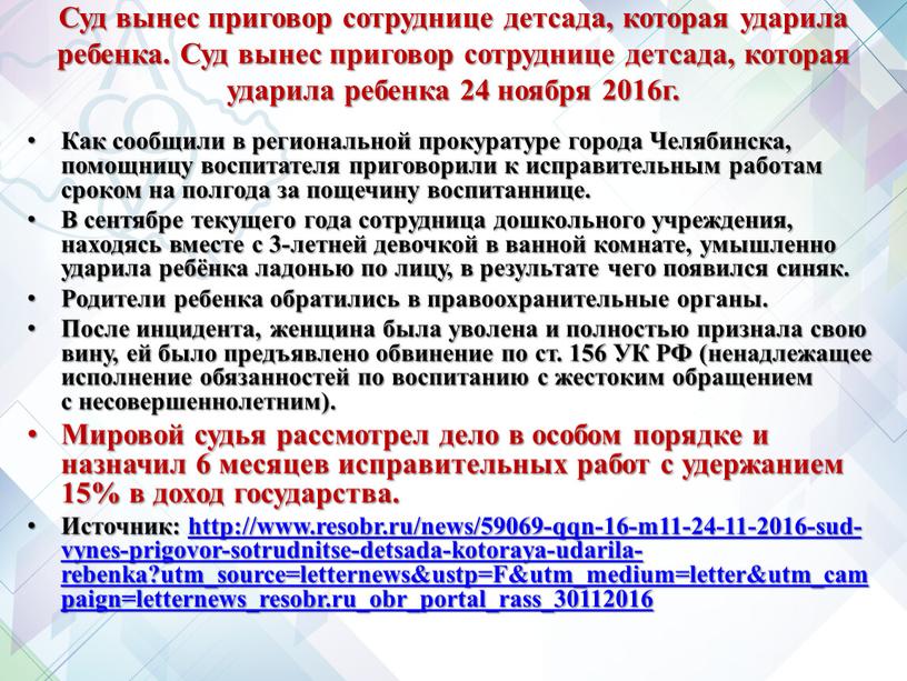 Суд вынес приговор сотруднице детсада, которая ударила ребенка