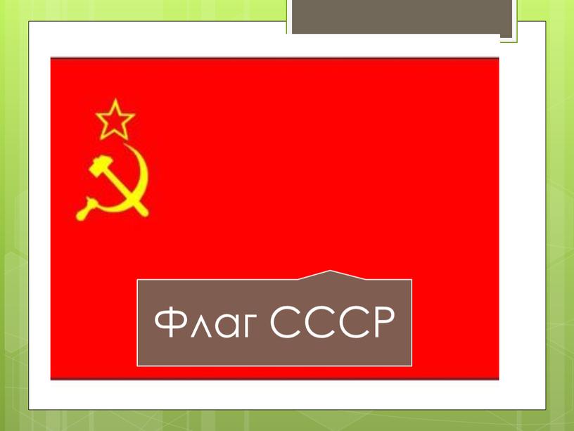 Презентация на тему: "Образование СССР" - 10 класс