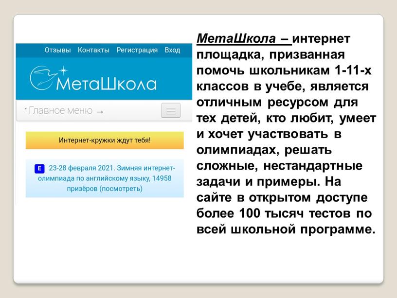 МетаШкола – интернет площадка, призванная помочь школьникам 1-11-х классов в учебе, является отличным ресурсом для тех детей, кто любит, умеет и хочет участвовать в олимпиадах,…