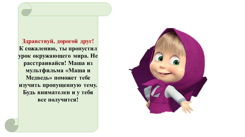 Здравствуй, дорогой друг! К сожалению, ты пропустил урок окружающего мира