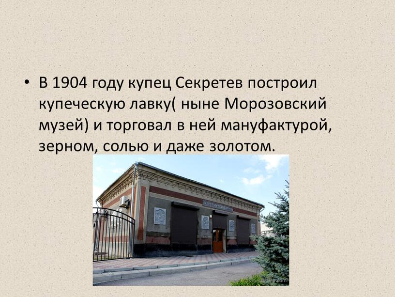 В 1904 году купец Секретев построил купеческую лавку( ныне