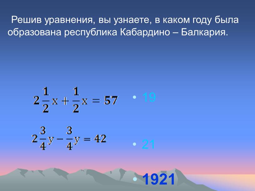 Решив уравнения, вы узнаете, в каком году была образована республика
