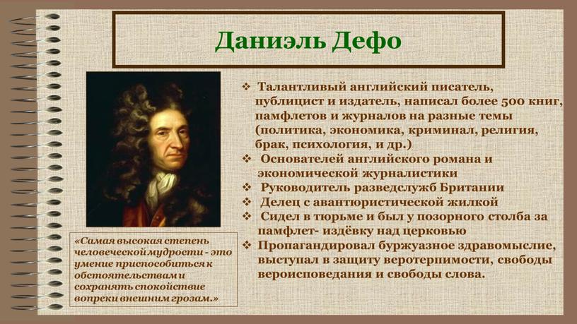 Даниэль Дефо Талантливый английский писатель, публицист и издатель, написал более 500 книг, памфлетов и журналов на разные темы (политика, экономика, криминал, религия, брак, психология, и…