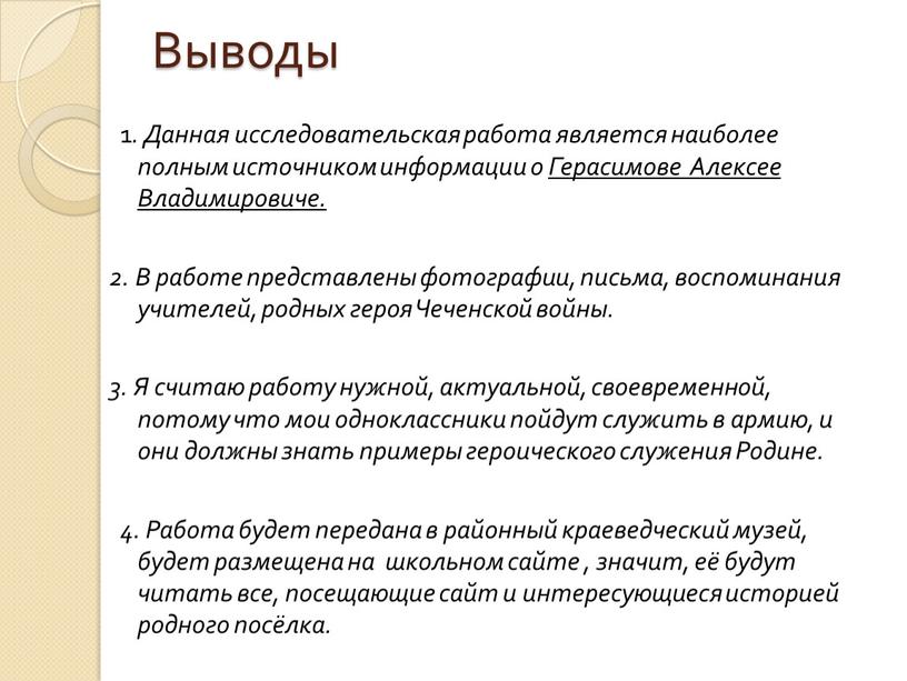 Выводы 1 . Данная исследовательская работа является наиболее полным источником информации о