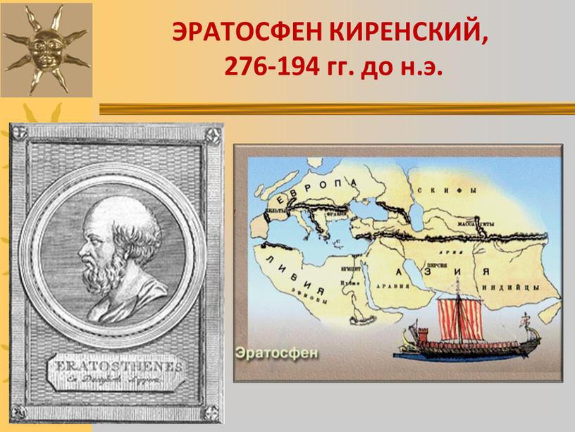 ЭРАТОСФЕН КИРЕНСКИЙ, 276-194 гг