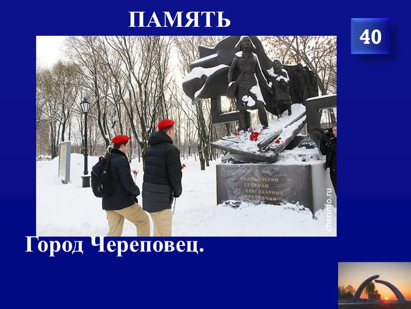 память Город Череповец. 40