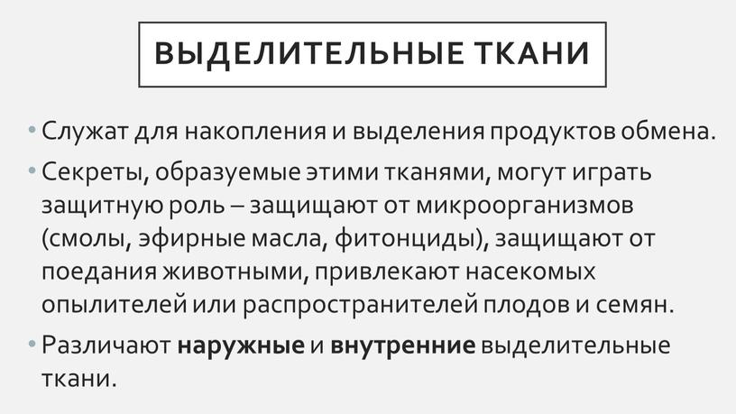 Выделительные ткани Служат для накопления и выделения продуктов обмена