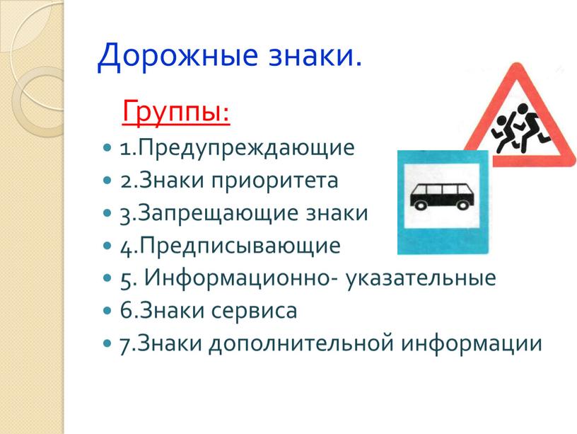 Дорожные знаки. Группы: 1.Предупреждающие 2