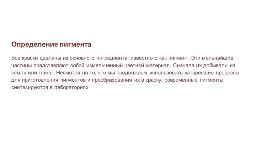 Определение пигмента Все краски сделаны из основного ингредиента, известного как пигмент