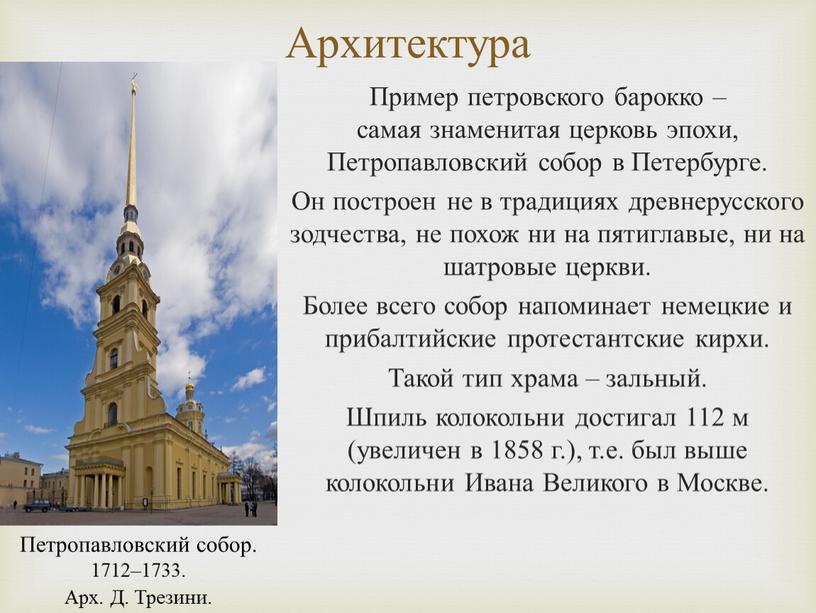 Архитектура Пример петровского барокко – самая знаменитая церковь эпохи,