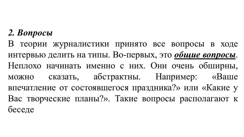 Вопросы В теории журналистики принято все вопросы в ходе интервью делить на типы