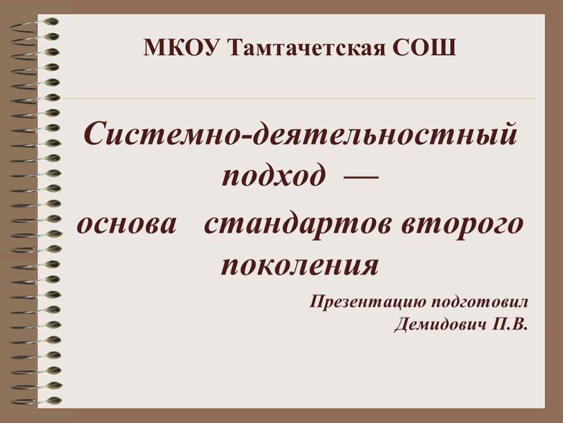 МКОУ Тамтачетская СОШ Системно-деятельностный подход — основа стандартов второго поколения