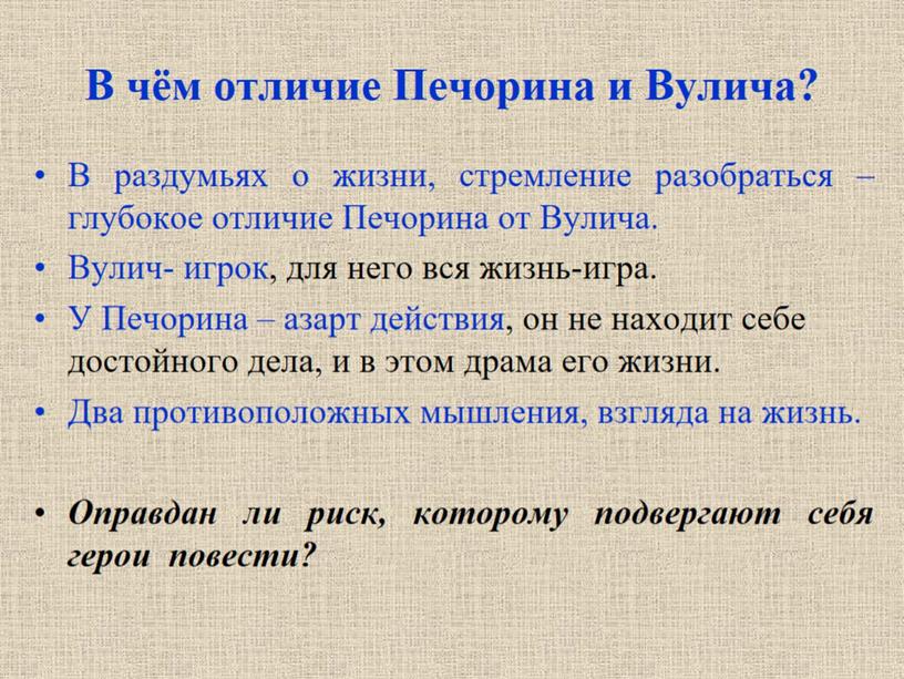 В чём отличие Печорина и Вулича?