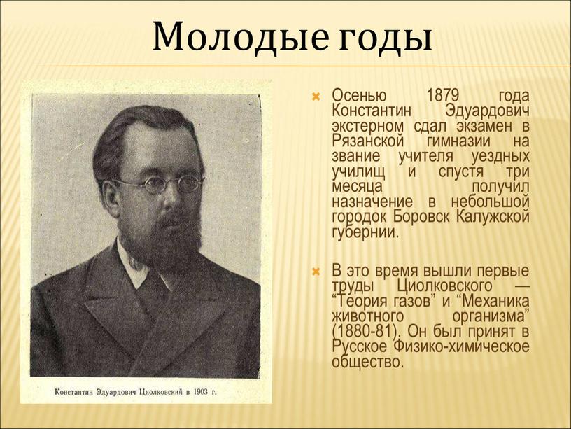 Осенью 1879 года Константин Эдуардович экстерном сдал экзамен в