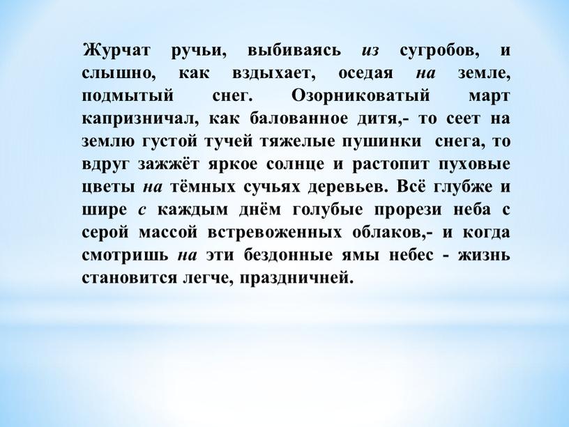 Журчат ручьи, выбиваясь из сугробов, и слышно, как вздыхает, оседая на земле, подмытый снег