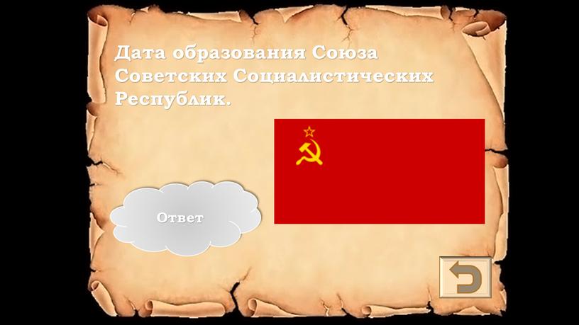 Дата образования Союза Советских