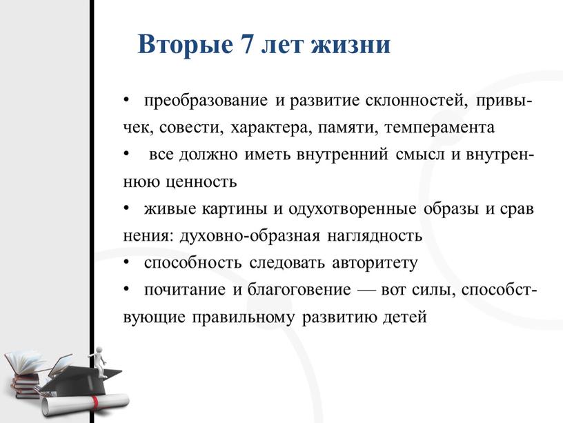 Вторые 7 лет жизни преобразование и развитие склонностей, привы- чек, совести, характера, памяти, темперамента все должно иметь внутренний смысл и внутрен- нюю ценность живые картины…