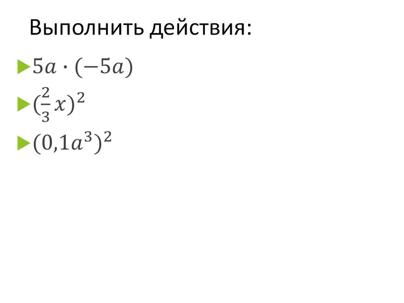 Презентация по алгебре на тему "квадрат суммы и квадрат разности" на программу Linyx