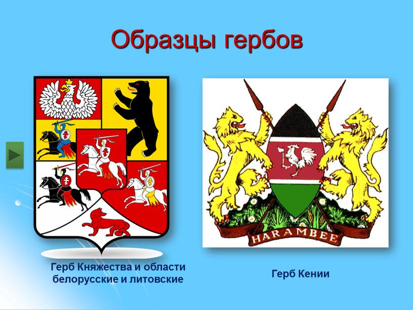 Образцы гербов Герб Княжества и области белорусские и литовские