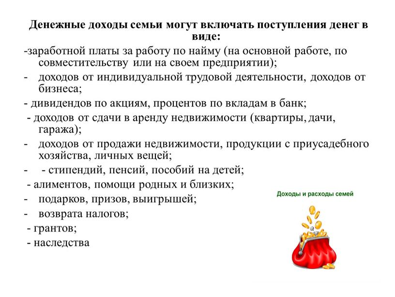 Денежные доходы семьи могут включать поступления денег в виде: -заработной платы за работу по найму (на основной работе, по совместительству или на своем предприятии); доходов…