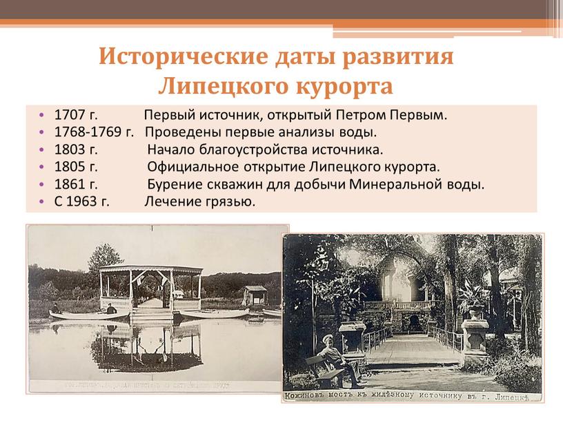 Исторические даты развития Липецкого курорта 1707 г