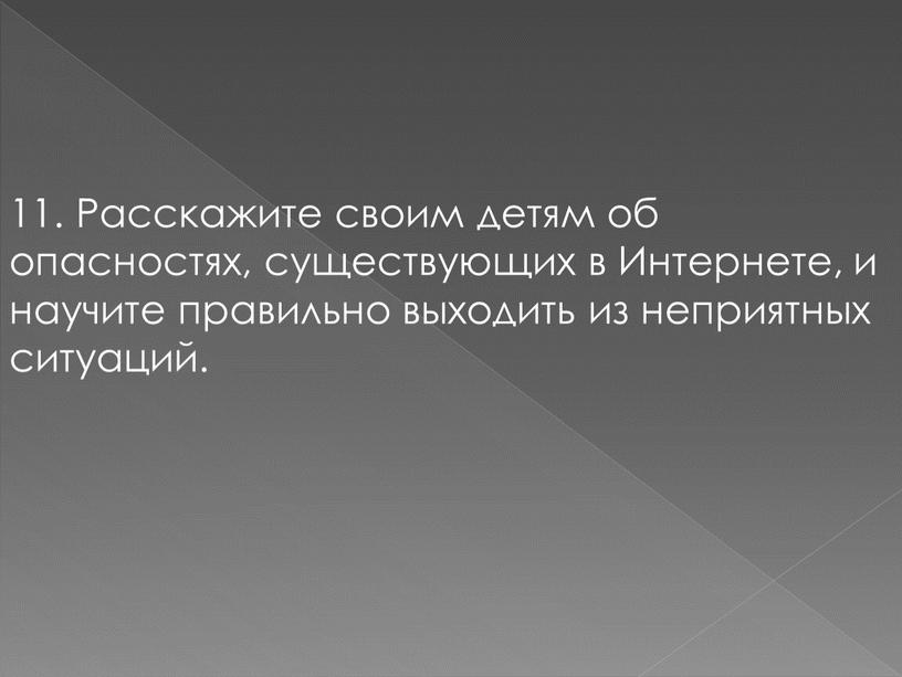 Расскажите своим детям об опасностях, существующих в