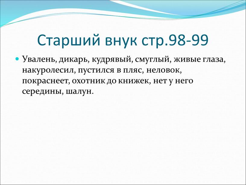 Старший внук стр.98-99 Увалень, дикарь, кудрявый, смуглый, живые глаза, накуролесил, пустился в пляс, неловок, покраснеет, охотник до книжек, нет у него середины, шалун